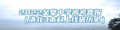 2022金堂中学高考喜报（清北3本科上线破历史）