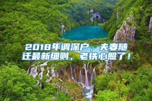 2018年调深户，夫妻随迁最新细则，老铁心照了！