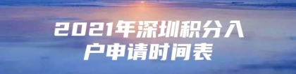 2021年深圳积分入户申请时间表