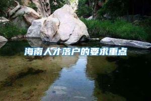 海南人才落户的要求重点