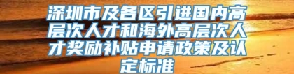 深圳市及各区引进国内高层次人才和海外高层次人才奖励补贴申请政策及认定标准