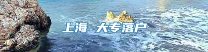 上海 大专落户