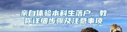 亲自体验本科生落户，教你详细步骤及注意事项