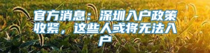 官方消息：深圳入户政策收紧，这些人或将无法入户