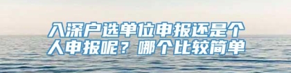 入深户选单位申报还是个人申报呢？哪个比较简单