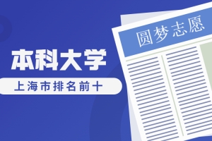 上海市排名前十的本科大学有哪些？附上海最好的几所大学排名