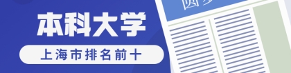 上海市排名前十的本科大学有哪些？附上海最好的几所大学排名