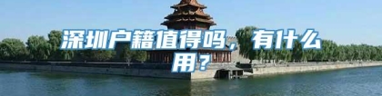 深圳户籍值得吗，有什么用？