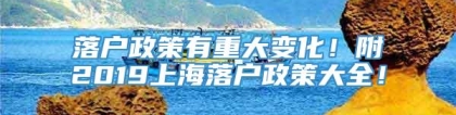 落户政策有重大变化！附2019上海落户政策大全！