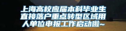 上海高校应届本科毕业生直接落户重点转型区域用人单位申报工作启动啦~