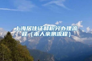 上海居住证和积分办理流程（本人亲测流程）