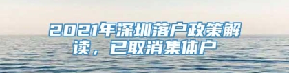 2021年深圳落户政策解读，已取消集体户