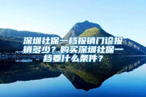 深圳社保一档报销门诊报销多少？购买深圳社保一档要什么条件？