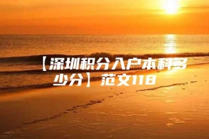 【深圳积分入户本科多少分】范文118