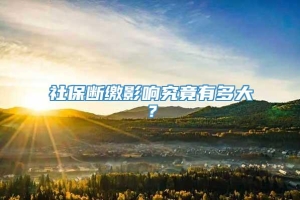 社保断缴影响究竟有多大？