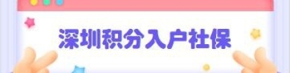 2022年深圳积分入户社保这些行为不可取!违法!