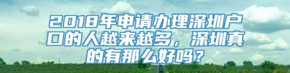 2018年申请办理深圳户口的人越来越多，深圳真的有那么好吗？