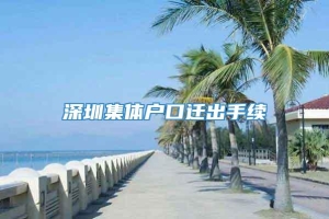 深圳集体户口迁出手续