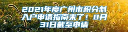 2021年度广州市积分制入户申请指南来了！8月31日截至申请