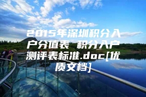 2015年深圳积分入户分值表 积分入户测评表标准.doc[优质文档]