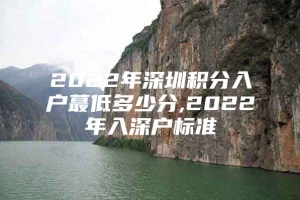 2022年深圳积分入户蕞低多少分,2022年入深户标准