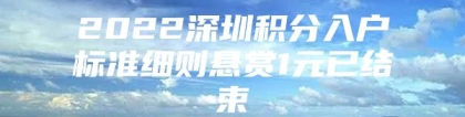 2022深圳积分入户标准细则悬赏1元已结束