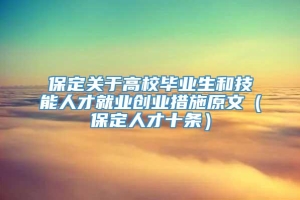 保定关于高校毕业生和技能人才就业创业措施原文（保定人才十条）