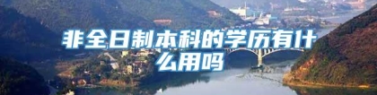 非全日制本科的学历有什么用吗