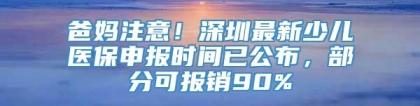 爸妈注意！深圳最新少儿医保申报时间已公布，部分可报销90%