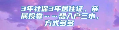 3年社保3年居住证、亲属投靠……想入户三水，方式多多