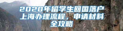 2020年留学生回国落户上海办理流程，申请材料全攻略