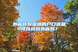 外省转到深圳的户口还就可以转到外省吗？