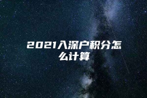 2021入深户积分怎么计算