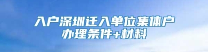 入户深圳迁入单位集体户办理条件+材料