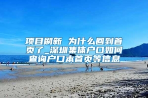 项目刷新 为什么回到首页了_深圳集体户口如何查询户口本首页等信息