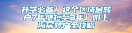 升学必备！这个区域居转户7年缩短至3年！附上海居转户全攻略