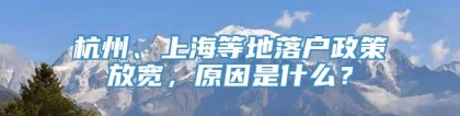 杭州、上海等地落户政策放宽，原因是什么？