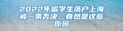 2022年留学生落户上海被一票否决，竟然是这些原因