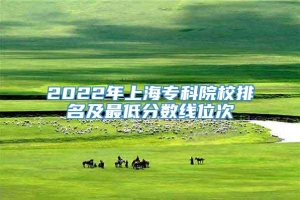 2022年上海专科院校排名及最低分数线位次