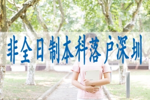 小孩深户有什么好处,深圳户口夫妻随迁需要什么条件