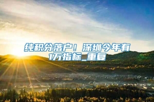 纯积分落户！深圳今年有1万指标_重复