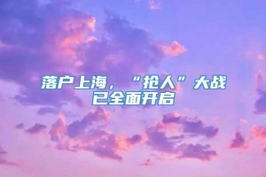 落户上海，“抢人”大战已全面开启