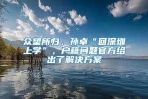 众望所归，孙卓“回深圳上学”，户籍问题官方给出了解决方案