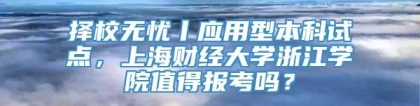 择校无忧丨应用型本科试点，上海财经大学浙江学院值得报考吗？