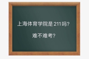 上海体育学院是211吗要多少分？难考吗毕业生就业前景如何？