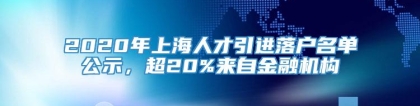 2020年上海人才引进落户名单公示，超20%来自金融机构