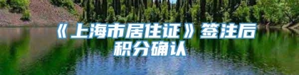 《上海市居住证》签注后积分确认