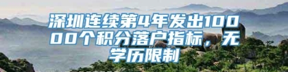 深圳连续第4年发出10000个积分落户指标，无学历限制