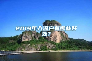 2019年入深户有哪些好处？