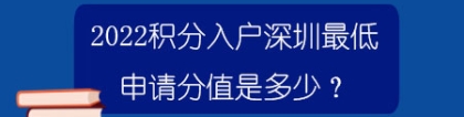 2022积分入户深圳最低申请分值是多少？